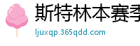 斯特林本赛季英超打入6球